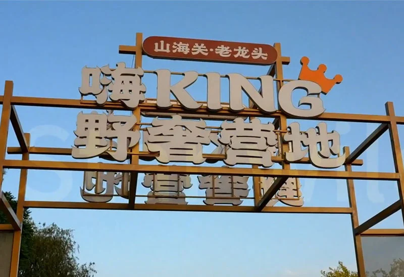 秦皇岛 • 嗨King野奢营地